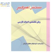 زبان تخصصی ادبیات فارسی